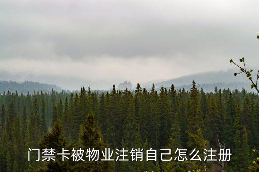 門禁卡不能注銷怎么辦，公司考勤門卡怎么注銷