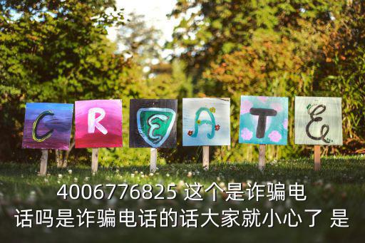 重慶市梁平區培蒙珠心算電話，4006776825 這個是詐騙電話嗎是詐騙電話的話大家就小心了 是