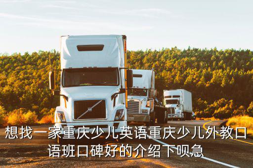 想找一家重慶少兒英語重慶少兒外教口語班口碑好的介紹下唄急