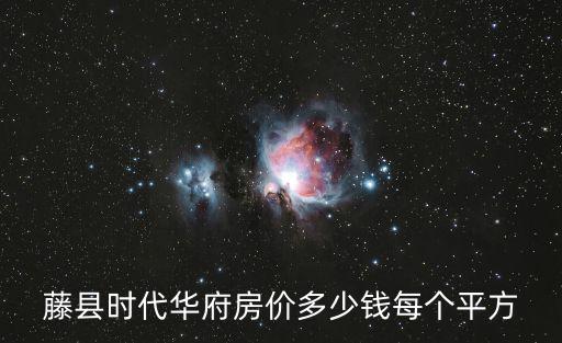 藤縣哪個樓盤房價最低，在梧州藤縣買房3450元平算貴嗎現(xiàn)在藤縣的房價怎么樣呢