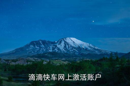 滴滴快車網(wǎng)上激活賬戶