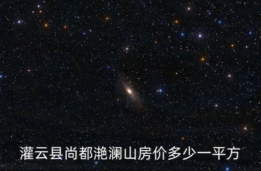 灌云縣尚都滟瀾山房價多少一平方