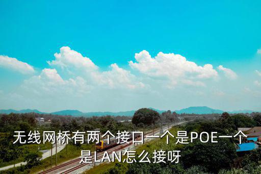 無線網橋poe怎么安裝，無線網橋wifi覆蓋遠距離監控中繼器poe怎么用