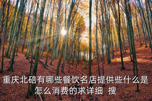 重慶北碚有哪些餐飲名店提供些什么是怎么消費的求詳細  搜