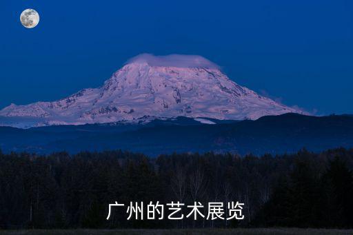 廣州的藝術展覽