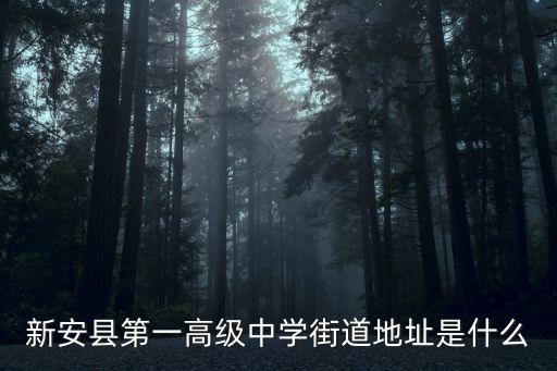 新安縣第一高級中學(xué)街道地址是什么