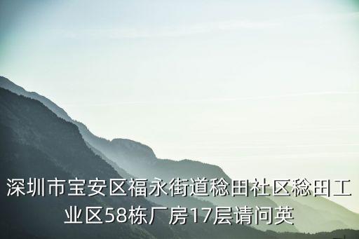 東莞德永佳廠房圖片，深圳市寶安區福永街道稔田社區稔田工業區58棟廠房17層請問英