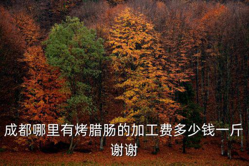 成都菜市場(chǎng)臘腸多少錢(qián)，四川地區(qū)今天冬季農(nóng)貿(mào)市場(chǎng)灌制香腸多少錢(qián)一斤含原料佐料材
