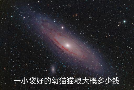 貓咪零食多少元，一小袋好的幼貓貓糧大概多少錢