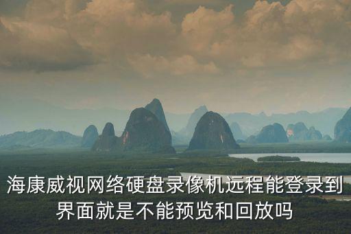 海康7320怎么預覽，海康威視硬盤錄像機電腦上不能預覽
