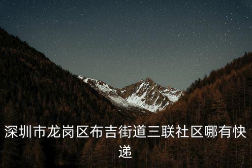深圳市龍崗區布吉街道三聯社區哪有快遞