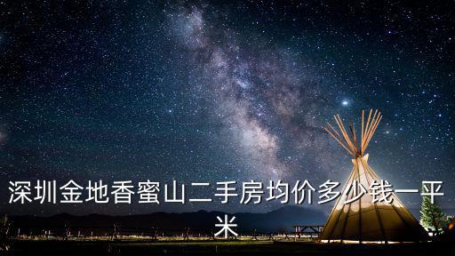 深圳金地香蜜山二手房均價多少錢一平米