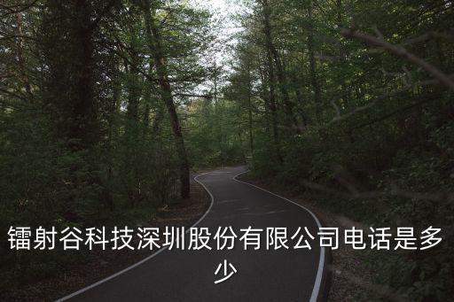 鐳射谷科技深圳股份有限公司電話是多少