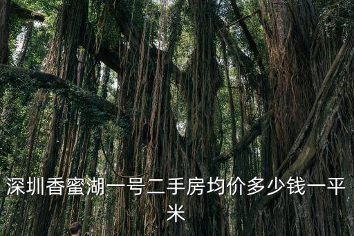 深圳香蜜湖一號二手房均價多少錢一平米