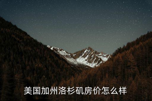 美國加州洛杉磯房價怎么樣