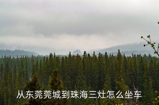 從東莞莞城到珠海三灶怎么坐車