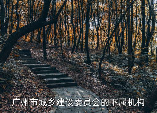 廣州市城鄉建設委員會的下屬機構
