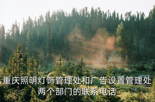 重慶照明燈飾管理處和廣告設置管理處兩個部門的聯系電話