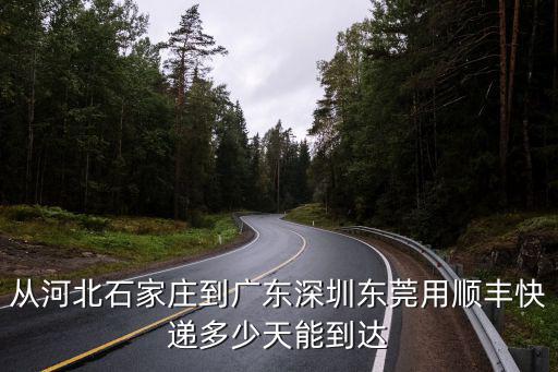 從河北石家莊到廣東深圳東莞用順豐快遞多少天能到達