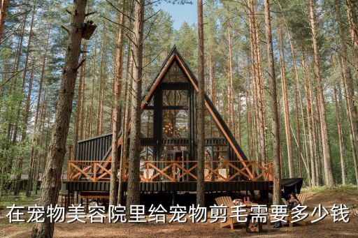 在寵物美容院里給寵物剪毛需要多少錢