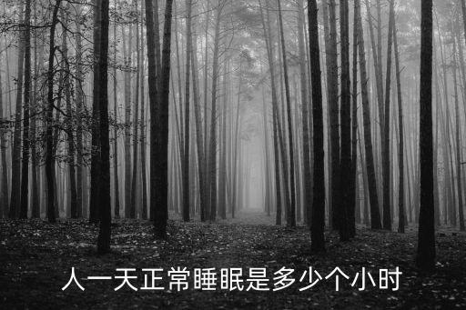 正常人一天的睡眠時間是多少，人一天正常睡眠是多少個小時
