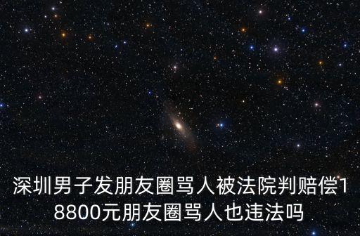 深圳副總微信罵人，微信朋友圈罵人怎么投訴