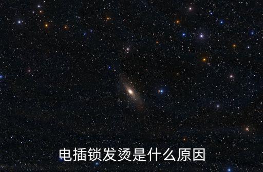 電插鎖發燙是什么原因