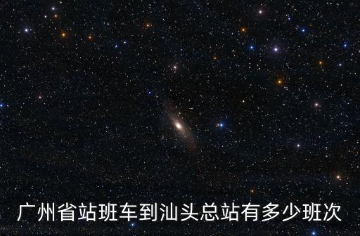 廣州省站班車到汕頭總站有多少班次
