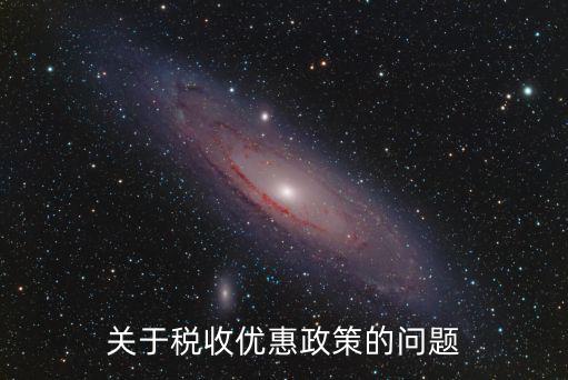 廣州非典稅收優(yōu)惠政策，關(guān)于稅收優(yōu)惠政策的問題