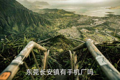 東莞長安鎮有手機廠嗎