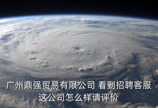 廣州德馳商貿有限公司招聘，廣州悅力國際貿易有限公司招聘柬埔寨煙廠真的假的還是騙子求解答