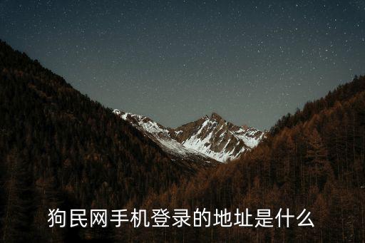 狗民網手機登錄的地址是什么