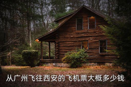 從廣州飛往西安的飛機票大概多少錢