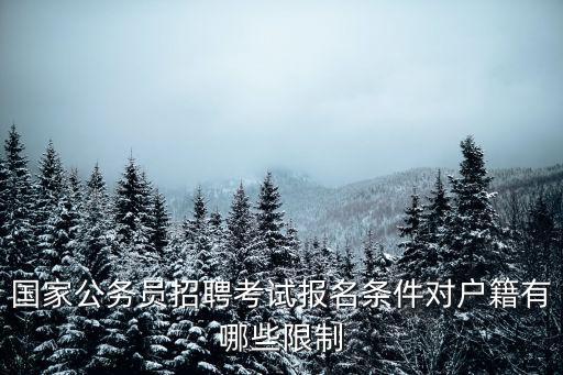 國家公務員招聘考試報名條件對戶籍有哪些限制
