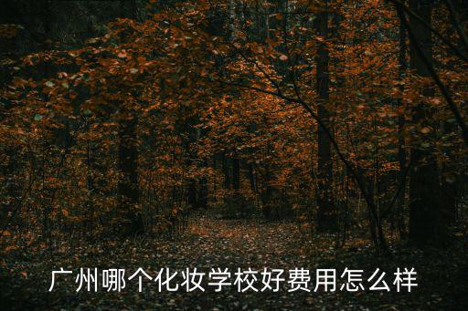 廣州哪個化妝學校好費用怎么樣