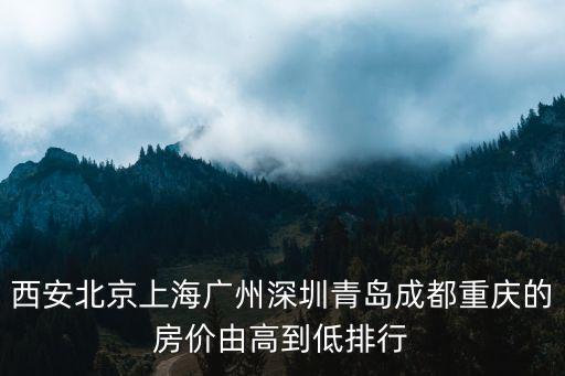 西安北京上海廣州深圳青島成都重慶的房價(jià)由高到低排行