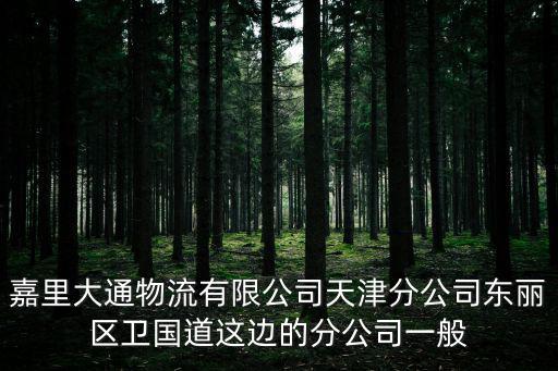 天津市冷鏈倉儲水平，天津市平均生活費