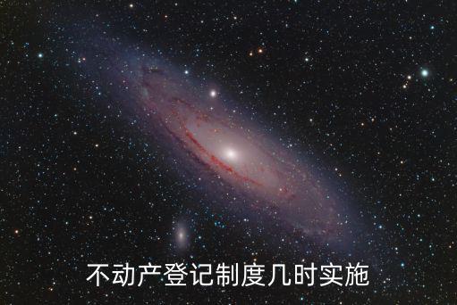 不動產登記制度幾時實施