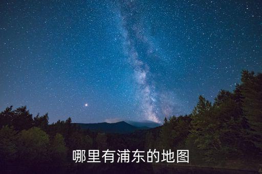 浦東新區各鎮地圖，哪里有浦東的地圖