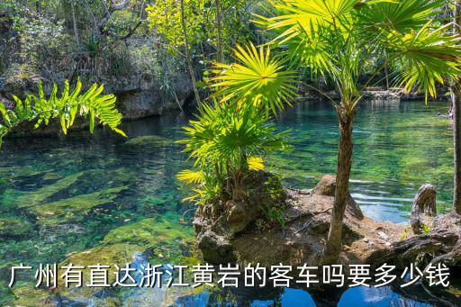 廣州有直達浙江黃巖的客車嗎要多少錢