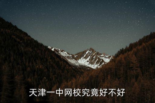 天津市一中學(xué)校怎么樣，天津一中心好嗎