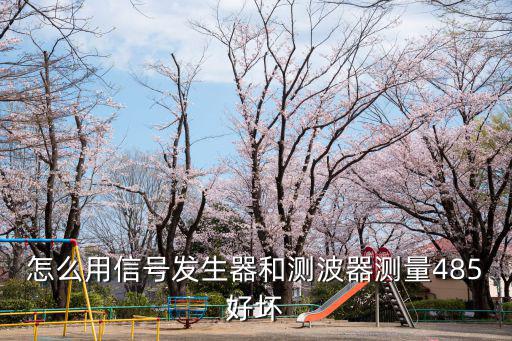 萬用表怎么測試485通訊，用萬用表怎樣測試rs232rs485的好壞