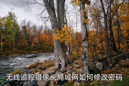 網(wǎng)絡(luò)攝像頭怎么設(shè)置密碼，無線監(jiān)控攝像頭局域網(wǎng)如何修改密碼