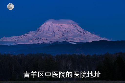 青羊區(qū)中醫(yī)院的醫(yī)院地址