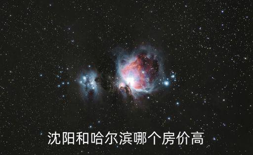 沈陽和哈爾濱哪個房價高
