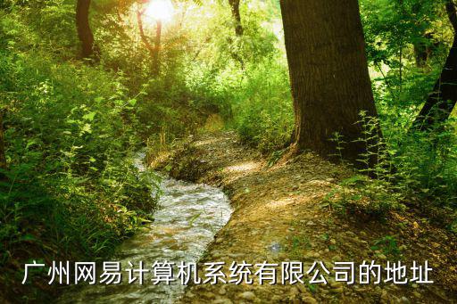 廣州網易計算機系統有限公司的地址