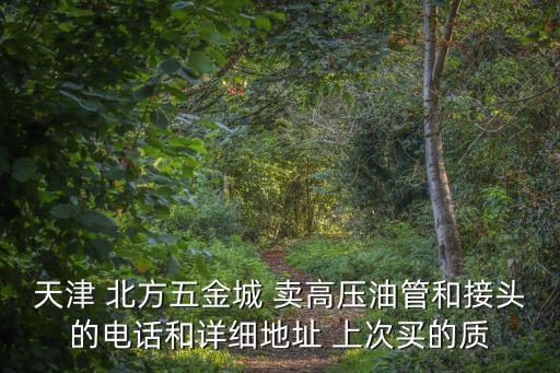 天津市北方五金城蕭山管業，塑料水龍頭天津市五金城那家賣