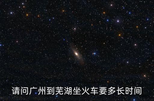 廣州到蕪湖距離，急請問廣州到蕪湖行程有多少公里過路費(fèi)需要多少錢謝謝  搜