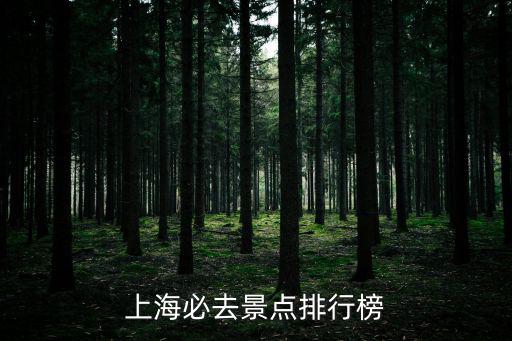 上海必去景點排行榜