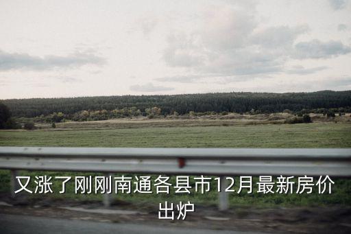 又漲了剛剛南通各縣市12月最新房價出爐